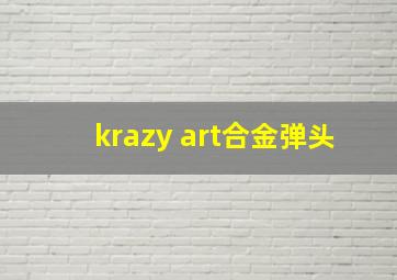 krazy art合金弹头